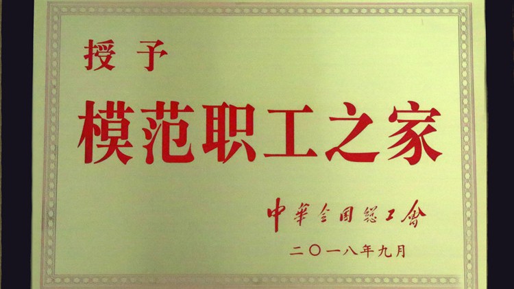 國(guó)字號(hào)榮譽(yù)，金徽股份工會(huì)喜獲“全國(guó)模范職工之家”