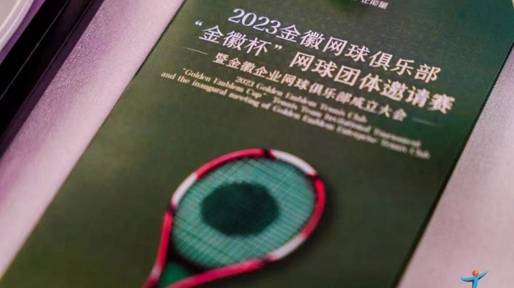成功、精彩、難忘丨2023金徽網(wǎng)球俱樂部“金徽杯”團體邀請賽暨金徽企業(yè)網(wǎng)球俱樂部成立大會圓滿舉行